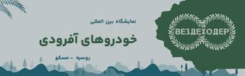 نمایشگاه بین المللی خودروهای آفرودی روسیه مسکو 2025