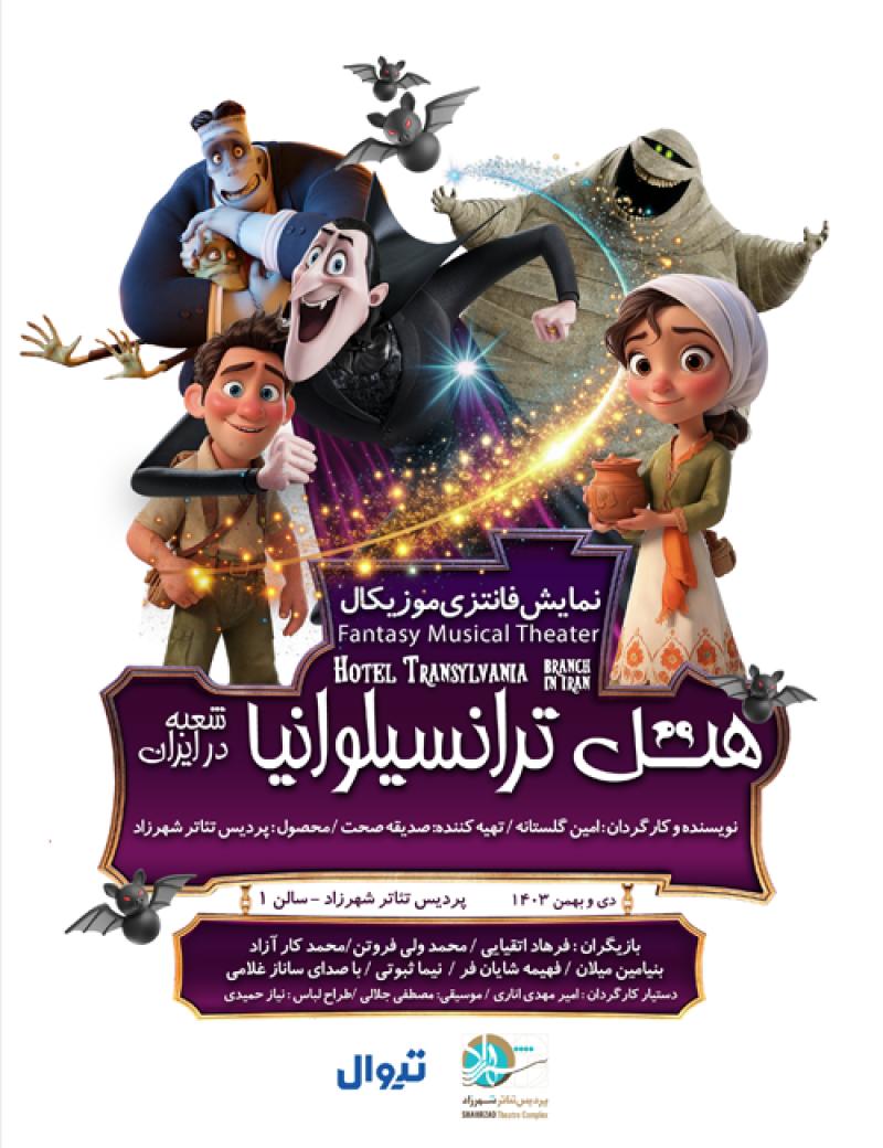 نمایشِ هتل ترانسیلوانیا (شعبه در ایران) تهران زمستان 1403