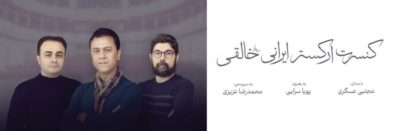 کنسرت ارکستر به یاد خالقی (محمدرضا عزیزی، مجتبی عسگری) تهران اسفند 1403 
