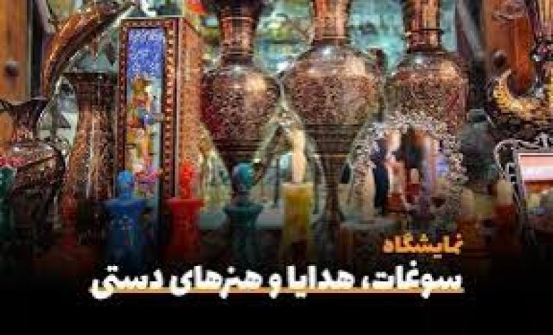 نمایشگاه کادو, سوغات ، هدایا و صنایع دستی ایران اردبیل 1404