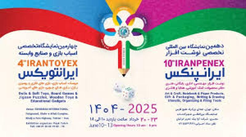 نمایشگاه تخصصی صنعت اسباب بازی و بازی های فکری کودک و نوجوان شهر آفتاب تهران 1404
