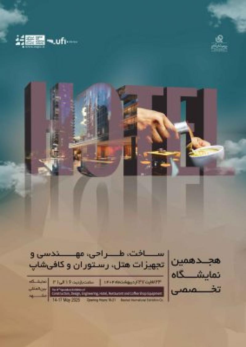 نمایشگاه بین المللی ساخت، طراحی، مهندسی و تجهیزات هتل، رستوران و کافی شاپ مشهد 1404