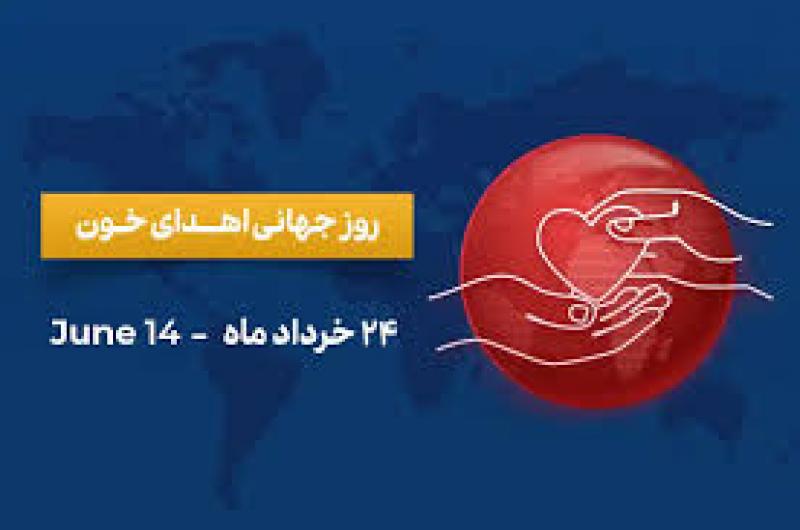 روز جهانی اهدای خون [ 14 June ] خرداد 1404 
