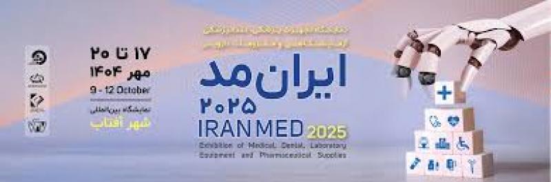 نمایشگاه تجهیزات و ملزومات پزشکی، دندانپزشکی، آزمایشگاهی و داروئی  شهر آفتاب تهران 1404