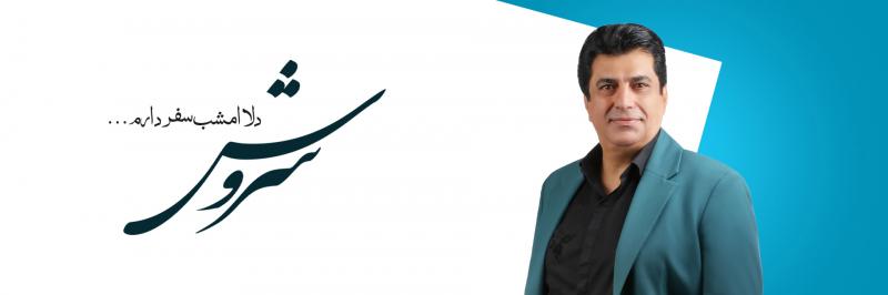 کنسرت سروش بوشهر خرداد 1404 