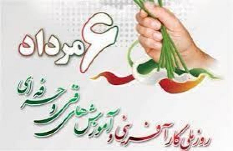 روز ملی کارآفرینی و ترویج آموزش‌‌های فنی و حرفه‌ای مرداد 1404