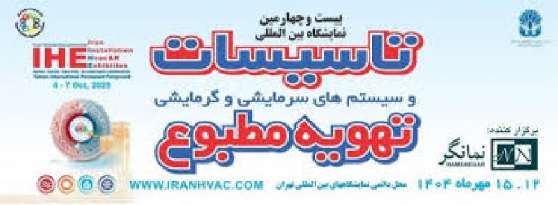نمایشگاه بین المللی تاسیسات و سیستم های سرمایشی و گرمایشی و تهویه مطبوع تهران 1404