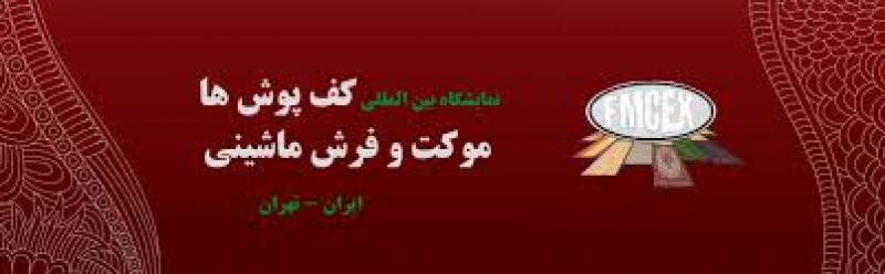نمایشگاه بین المللی انواع کف پوش، موکت و فرش ماشینی و صنایع وابسته تهران 1404
