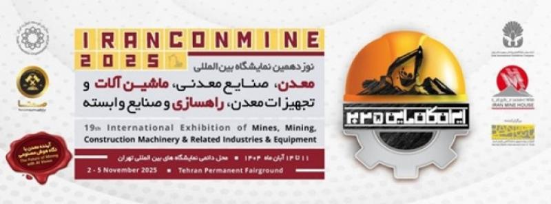 نمایشگاه بین المللی معدن، صنایع معدنی،ماشین آلات و تجهیزات معدن، راهسازی و صنایع وابسته تهران 1404 