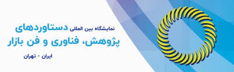 نمایشگاه بین المللی پژوهش، فناوری و فن بازار تهران 1404 