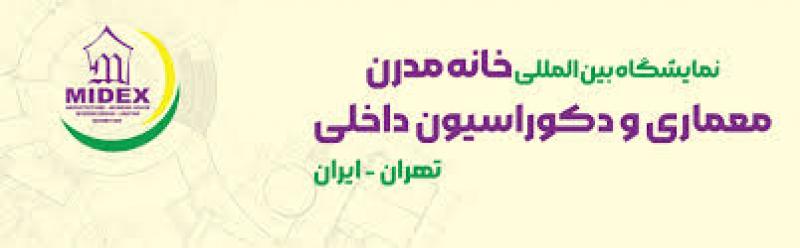 نمایشگاه بین المللی خانه مدرن،معماری داخلی و دکوراسیون (میدکس) تهران 1404