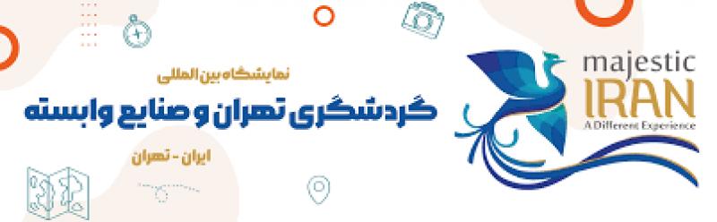 نمایشگاه بین المللی گردشگری و صنایع وابسته تهران 1404