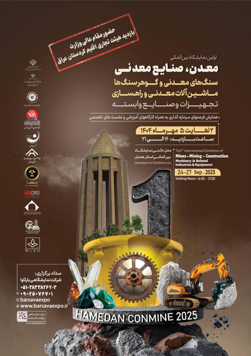 نمایشگاه معدن و صنایع وابسته سنگ های معدنی و گوهر سنگ ها ماشین الات معدنی و راهسازی همدان 1404 