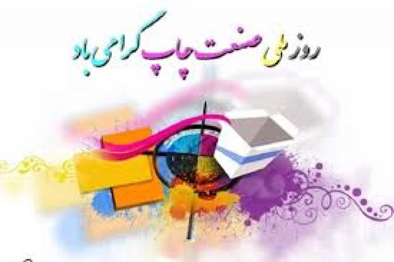 روز صنعت چاپ شهریور 1404 