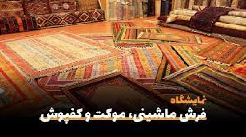 نمایشگاه تخصصی فرش ماشینی، موکت،کفپوش مشهد 1404