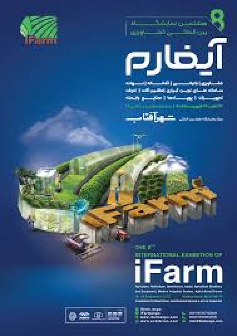 هشتمین نمایشگاه بین المللی ماشین آلات و ادوات کشاورزی،باغبانی،گلخانه،نهاده ها،آبیاری و تجهیزات وابسته شهر آفتاب تهران 1404