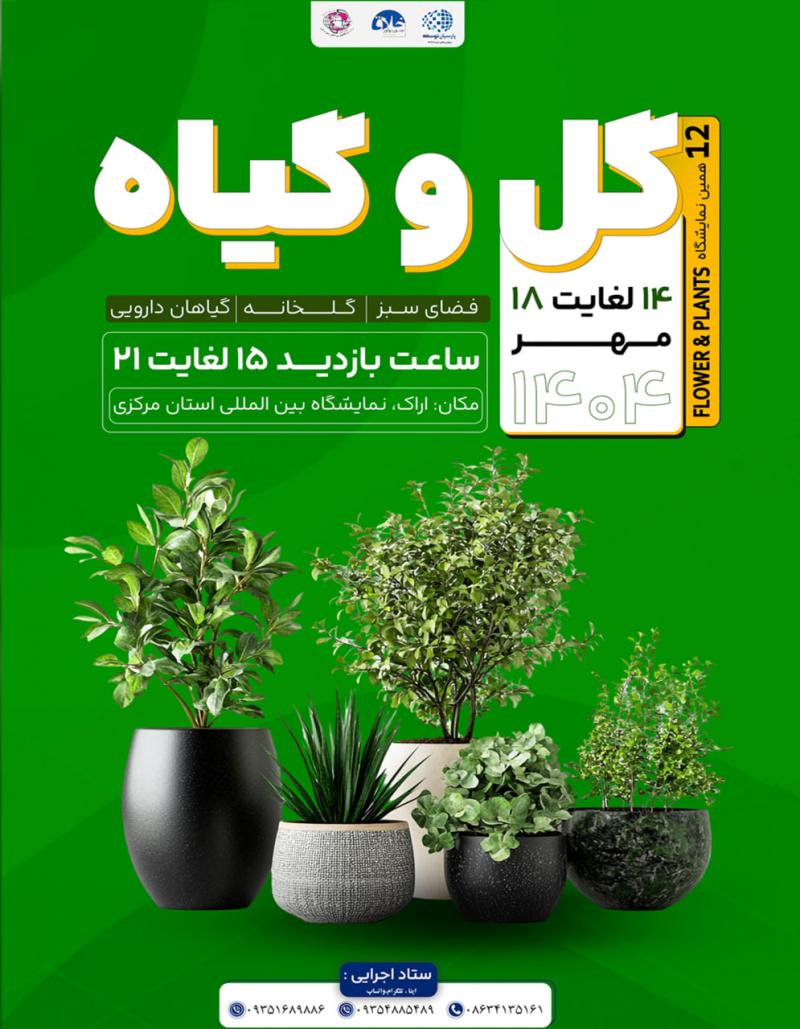 نمایشگاه گل ,گیاهان زینتی,گیاهان دارویی,تجهیزات گلخانه ای و باغبانی ,نهاده ها و فضای سبز اراک 1404