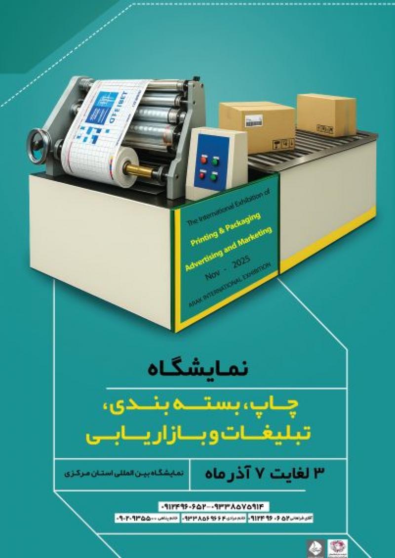 نمایشگاه صنعت چاپ، بسته بندی، تبلیغات و بازاریابی، ماشین آلات و صنایع وابسته اراک 1404