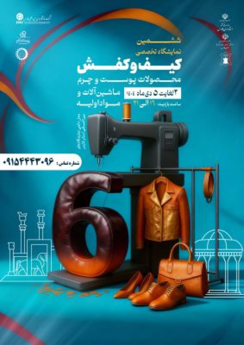 نمایشگاه بین المللی کیف،کفش،محصولات چرم و صنایع وابسته شیراز 1404