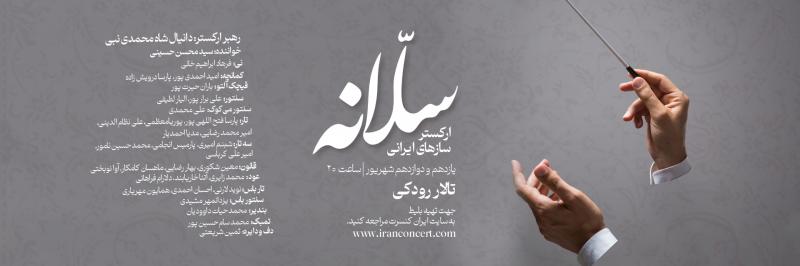  کنسرت ارکستر ساز های ایرانی سلانه تهران شهریور 1404  