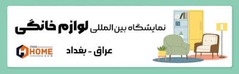نمایشگاه بین المللی لوازم خانگی بغداد عراق 2025