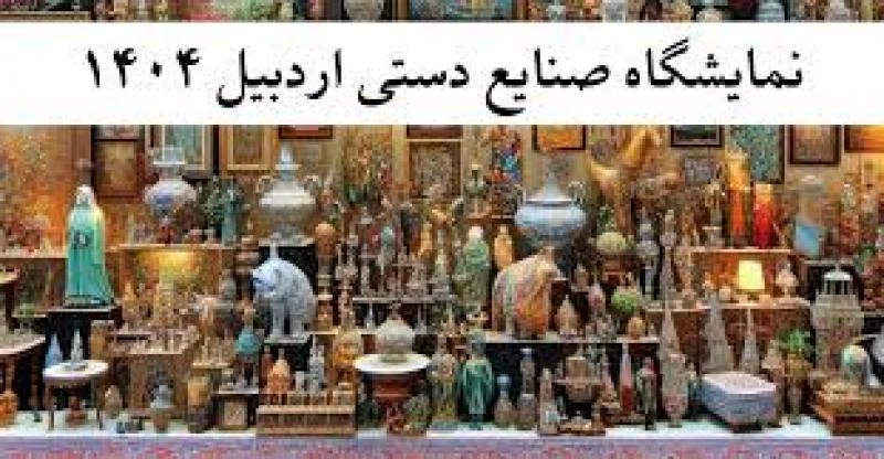 نمایشگاه کادو, سوغات ، هدایا و صنایع دستی ایران اردبیل 1404