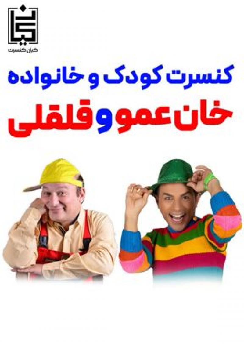 کنسرت نمایش کودک و خانواده خان عمو و قلقلی تهران آبان 1404