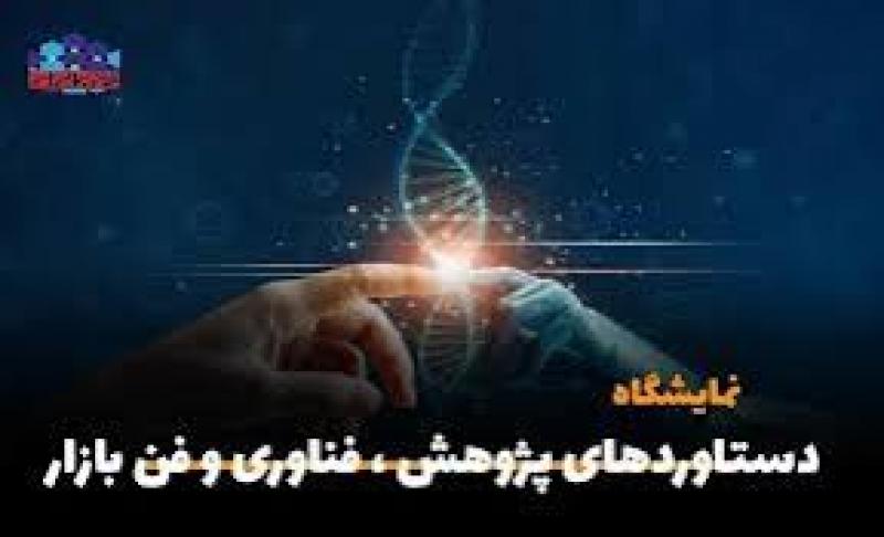 نمایشگاه پژوهش و فناوری و فن بازار اردبیل 1404