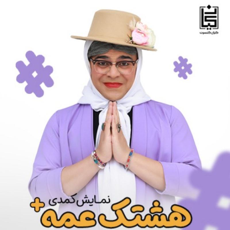 کنسرت نمایش هشتک عمه+ (هشتک عمه پلاس) تهران پاییز 1404 