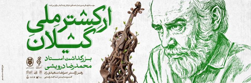 کنسرت ارکستر ملی گیلان رشت آذر 1404