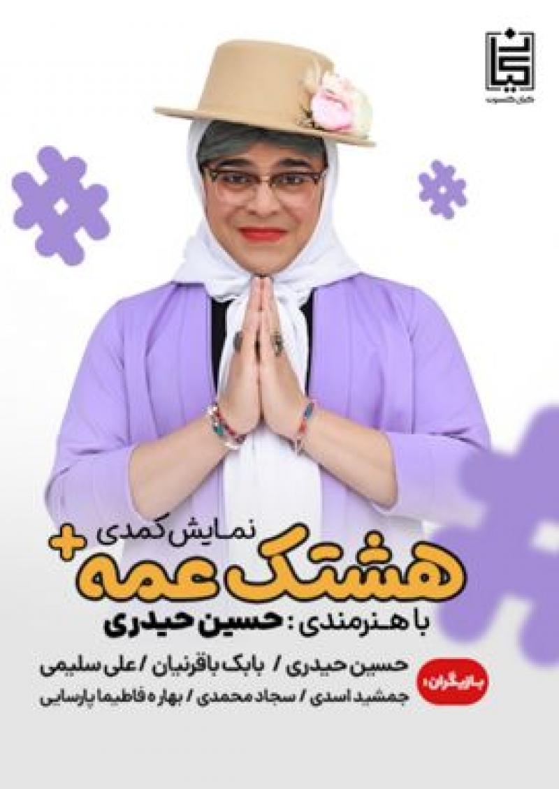 کنسرت نمایش هشتک عمه+ (هشتک عمه پلاس) تهران 1404 