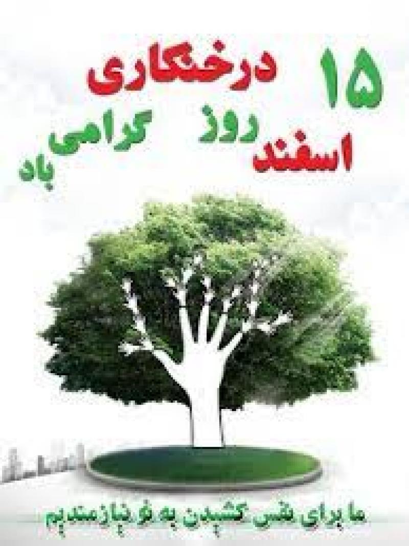روز درختكاري اسفند 1404