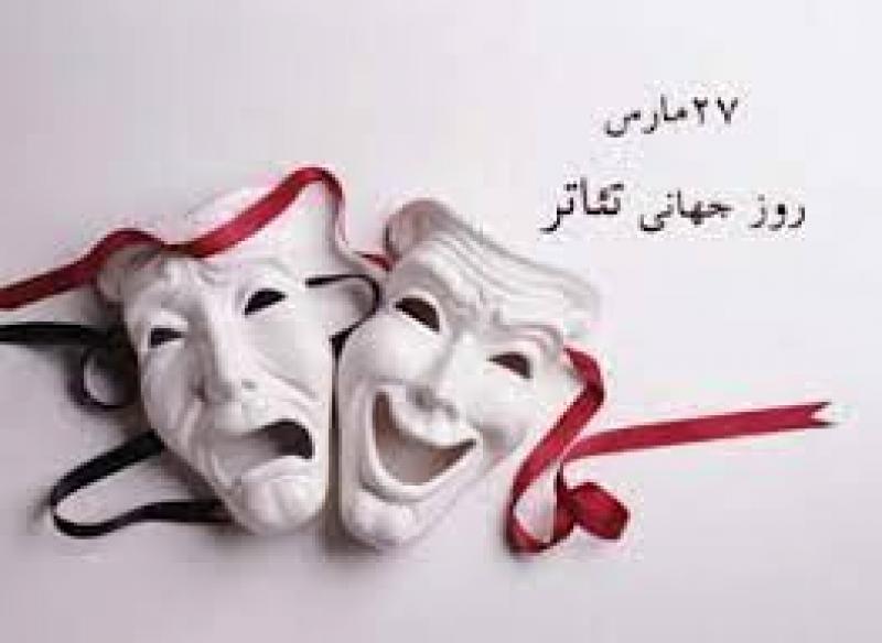 روز جهانی تئاتر [ 27 March ] فروردین 1405