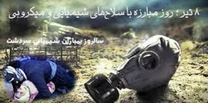 روز مبارزه با سلاح های شیمیایی و میکروبی تیر 1405