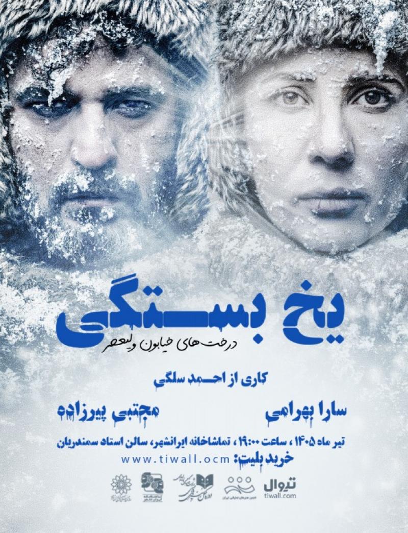 نمایش یخ بستگی درخت های خیابون ولیعصر تهران 1405