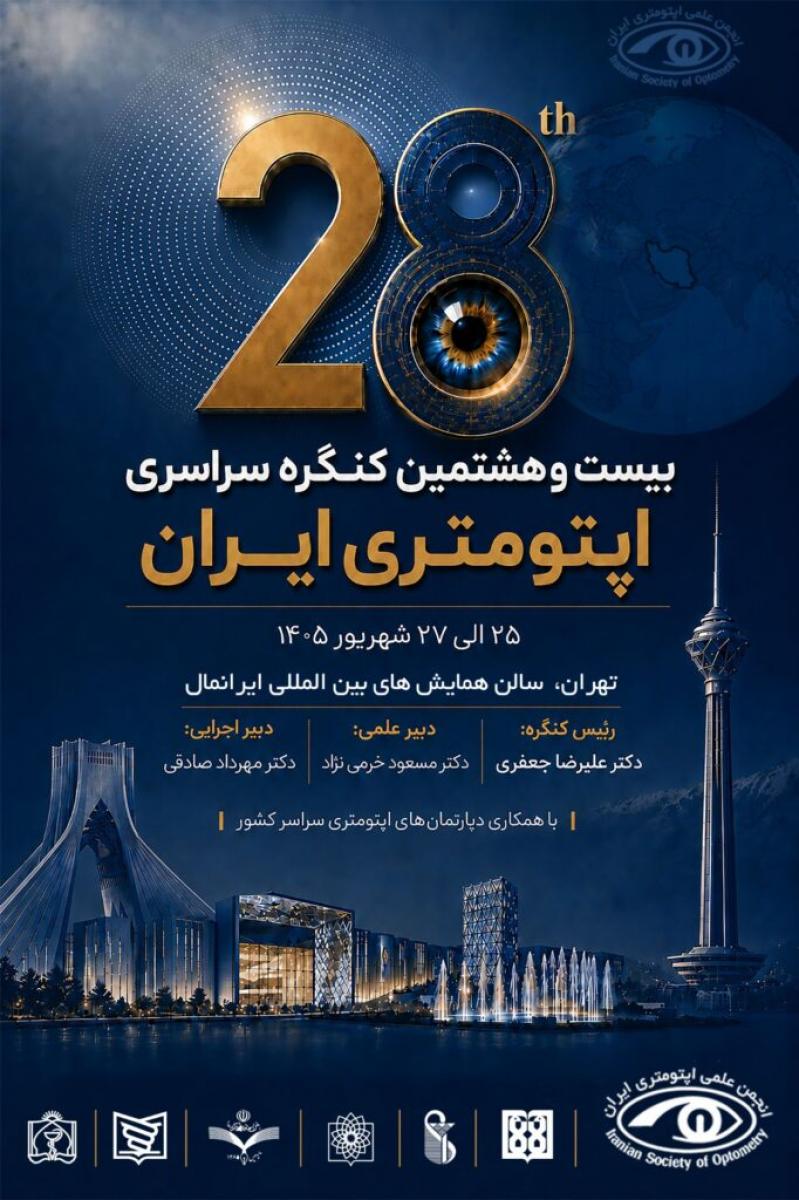 کنگره سراسری اپتومتری ایران مال تهران 1405 