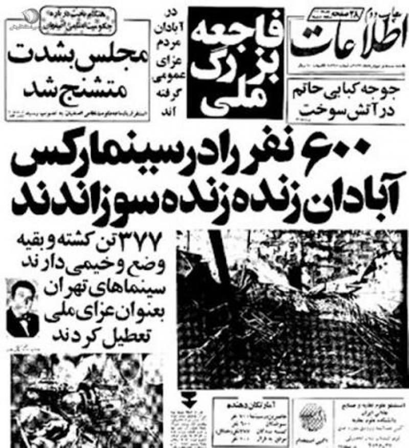 سالروز فاجعه آتش زدن سینما رکس آبادان مرداد 1405