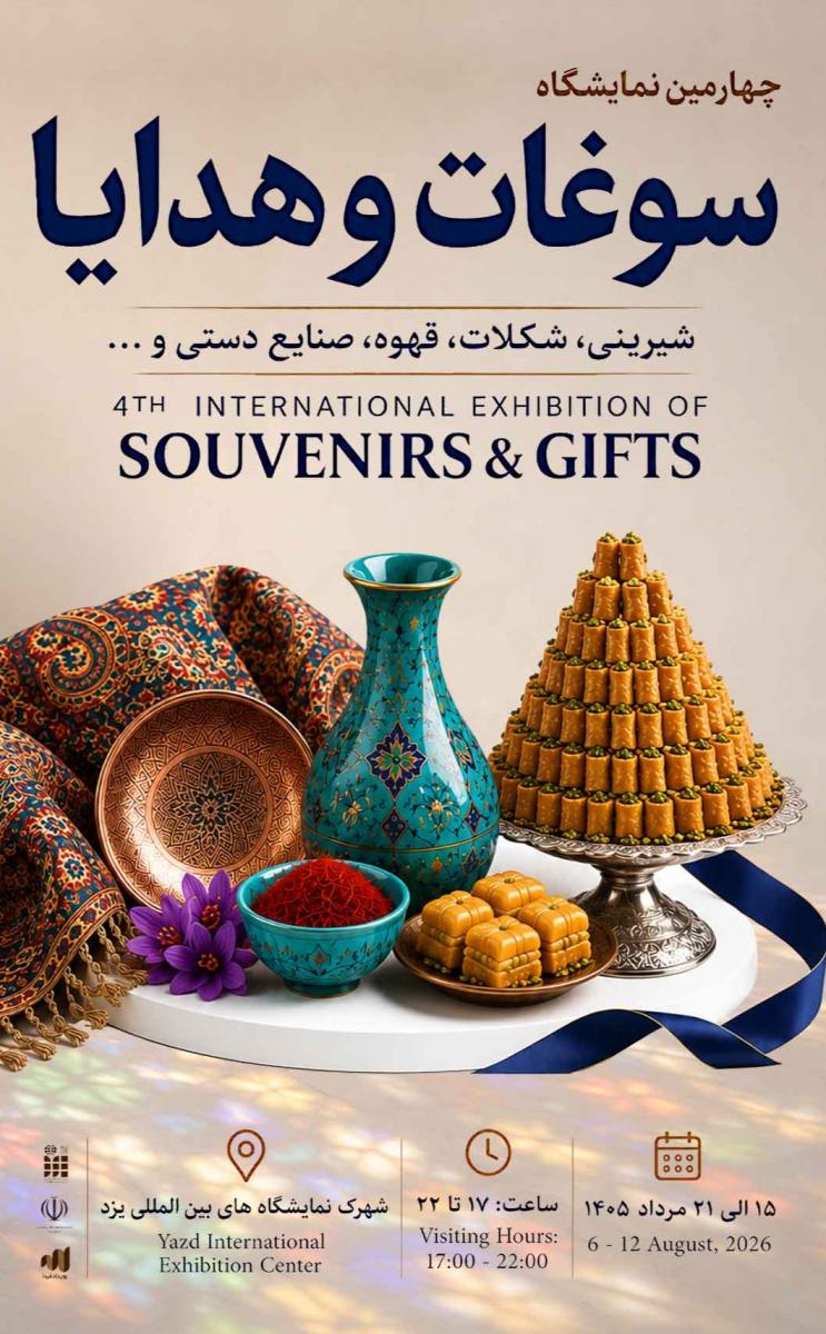 نمایشگاه صنایع دستی,سوغات و هدایا یزد 1405 