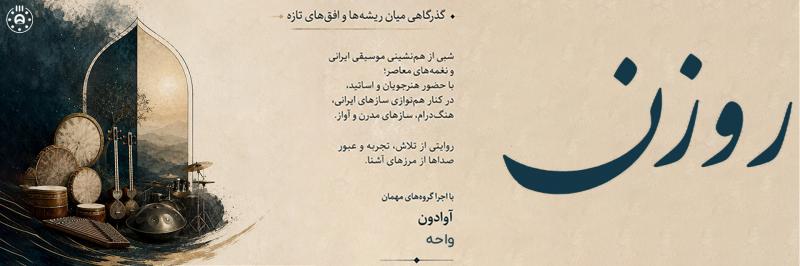 کنسرت گروه بومی کرمان مرداد 1405 
