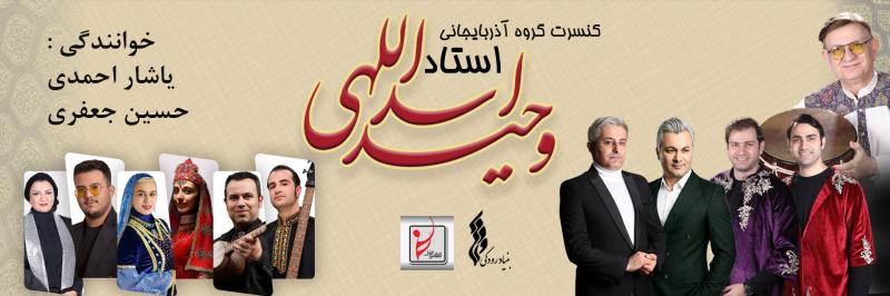 کنسرت گروه وحید اسدالهی تهران مهر 1405