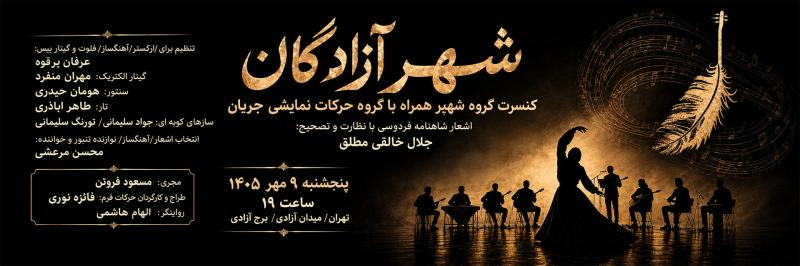 کنسرت گروه شهپر و پرفورمنس گروه جریان تهران مهر 1405