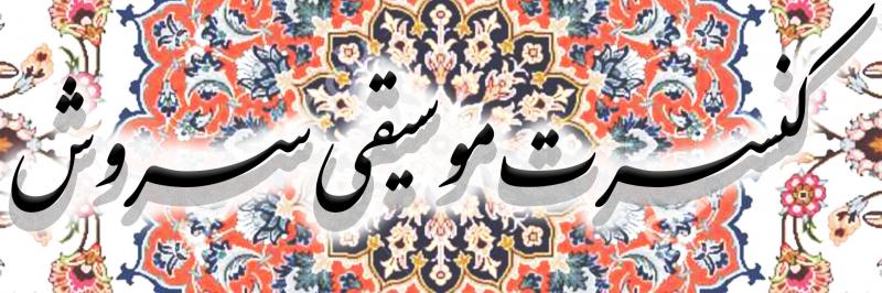 کنسرت گروه سروش بیجار مهر 1405