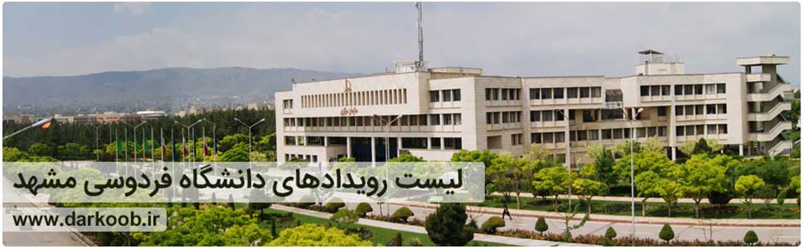 دانشگاه فردوسی مشهد