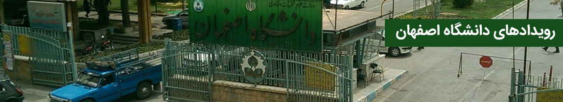 دانشگاه اصفهان