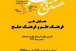 فراخوان همایش فرهنگ علم و فرهنگ صلح
